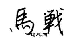 王正良馬戰行書個性簽名怎么寫