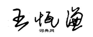 朱錫榮王恆謙草書個性簽名怎么寫