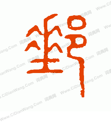 說文解字寫的郵