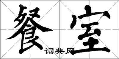 翁闓運餐室楷書怎么寫