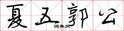 曾慶福夏五郭公行書怎么寫