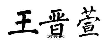 翁闓運王晉萱楷書個性簽名怎么寫