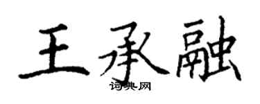 丁謙王承融楷書個性簽名怎么寫
