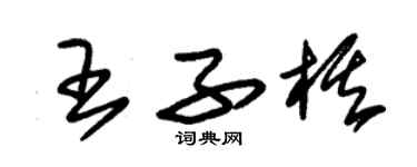 朱錫榮王子棋草書個性簽名怎么寫