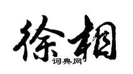 胡問遂徐相行書個性簽名怎么寫