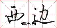 駱恆光西邊行書怎么寫
