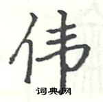 駱恆光寫的硬筆楷書偉