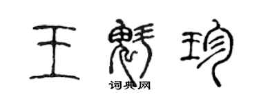 陳聲遠王魁珍篆書個性簽名怎么寫