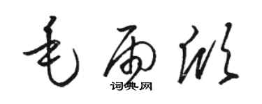 駱恆光毛雨欣草書個性簽名怎么寫