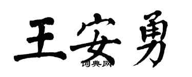 翁闓運王安勇楷書個性簽名怎么寫