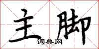 周炳元主腳楷書怎么寫