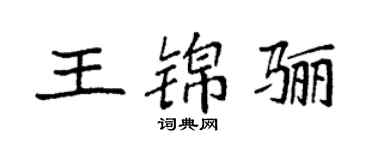 袁強王錦驪楷書個性簽名怎么寫