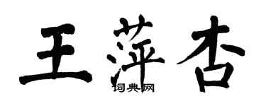 翁闓運王萍杏楷書個性簽名怎么寫