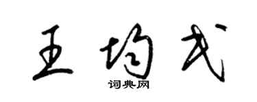 梁錦英王均民草書個性簽名怎么寫