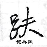 王旻寫的硬筆行書趺