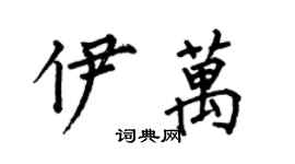何伯昌伊萬楷書個性簽名怎么寫