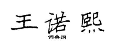 袁強王諾熙楷書個性簽名怎么寫