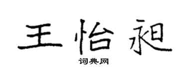 袁強王怡昶楷書個性簽名怎么寫