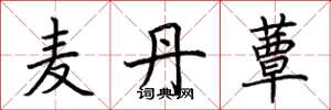 荊霄鵬麥丹蕈楷書怎么寫