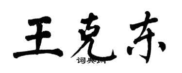 翁闓運王克東楷書個性簽名怎么寫