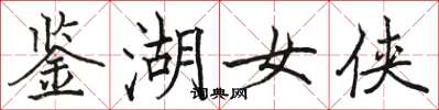 駱恆光鑑湖女俠楷書怎么寫