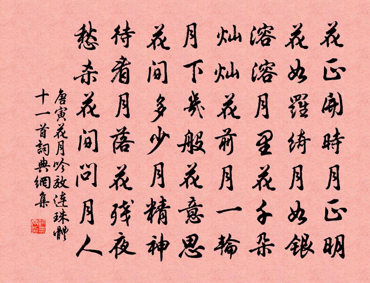 唐寅花月吟效連珠體十一首 1書法作品欣賞