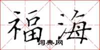 黃華生福海楷書怎么寫