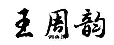 胡問遂王周韻行書個性簽名怎么寫