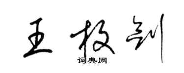 梁錦英王枚劍草書個性簽名怎么寫