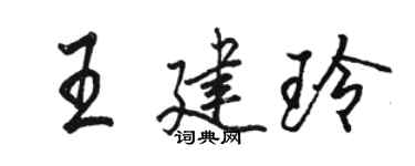 駱恆光王建玲行書個性簽名怎么寫