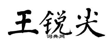 翁闓運王銳尖楷書個性簽名怎么寫