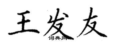 丁謙王發友楷書個性簽名怎么寫