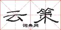 范連陞雲策隸書怎么寫