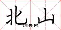 荊霄鵬北山楷書怎么寫