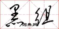 梁錦英黑組草書怎么寫