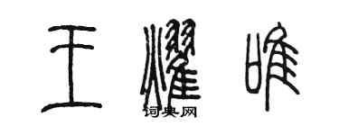 陳墨王耀唯篆書個性簽名怎么寫