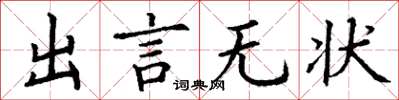 丁謙出言無狀楷書怎么寫