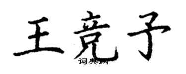 丁謙王競予楷書個性簽名怎么寫