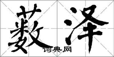 翁闓運藪澤楷書怎么寫