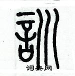 歷培堅寫的硬筆篆書訓