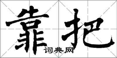 翁闓運靠把楷書怎么寫