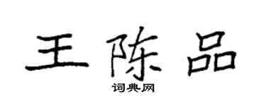 袁強王陳品楷書個性簽名怎么寫