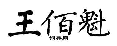翁闓運王佰魁楷書個性簽名怎么寫