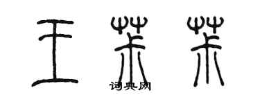 陳墨王椒椒篆書個性簽名怎么寫