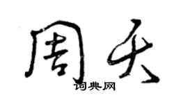 曾慶福周夭草書個性簽名怎么寫