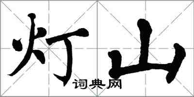 翁闓運燈山楷書怎么寫