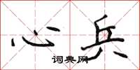 侯登峰心兵楷書怎么寫