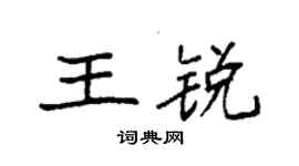 袁強王銳楷書個性簽名怎么寫