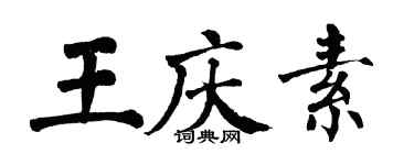 翁闓運王慶素楷書個性簽名怎么寫