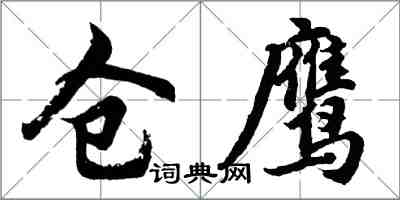 胡問遂倉鷹行書怎么寫